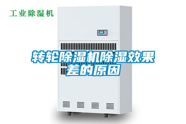轉輪除濕機除濕效果差的原因