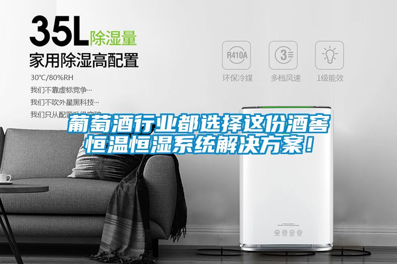 葡萄酒行業都選擇這份酒窖恒溫恒濕系統解決方案！