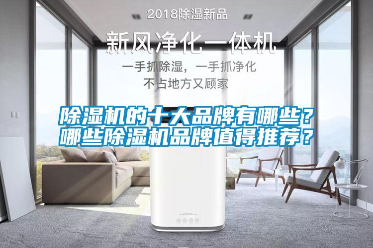 除濕機的十大品牌有哪些？哪些除濕機品牌值得推薦？