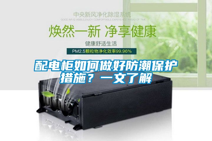配電柜如何做好防潮保護(hù)措施？一文了解