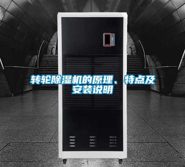 轉(zhuǎn)輪除濕機(jī)的原理、特點(diǎn)及安裝說明