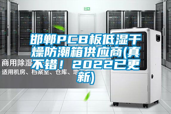 邯鄲PCB板低濕干燥防潮箱供應商(真不錯！2022已更新)