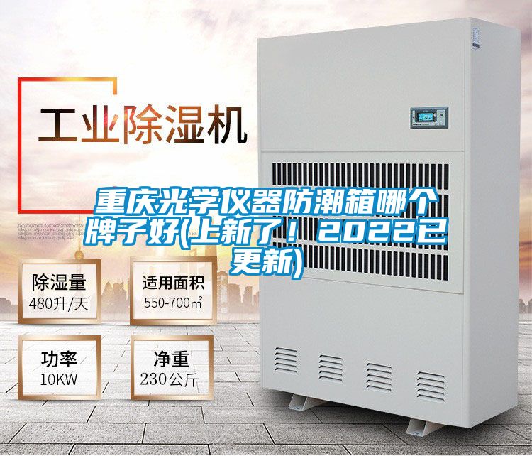 重慶光學儀器防潮箱哪個牌子好(上新了！2022已更新)