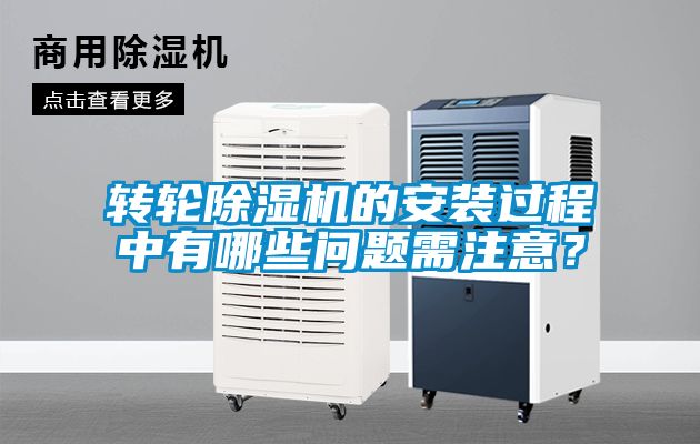 轉輪除濕機的安裝過程中有哪些問題需注意？