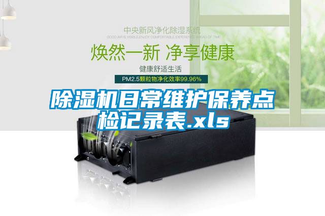 除濕機日常維護保養點檢記錄表.xls