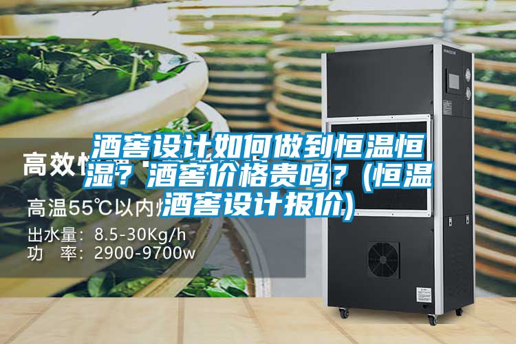 酒窖設計如何做到恒溫恒濕？酒窖價格貴嗎？(恒溫酒窖設計報價)