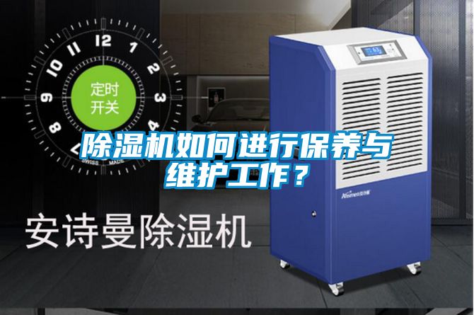 除濕機如何進行保養與維護工作？