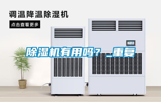 除濕機有用嗎？_重復(fù)