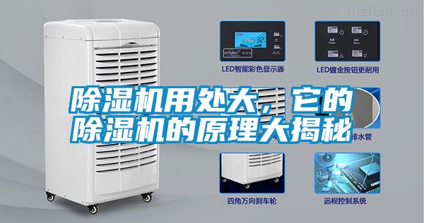 除濕機(jī)用處大，它的除濕機(jī)的原理大揭秘