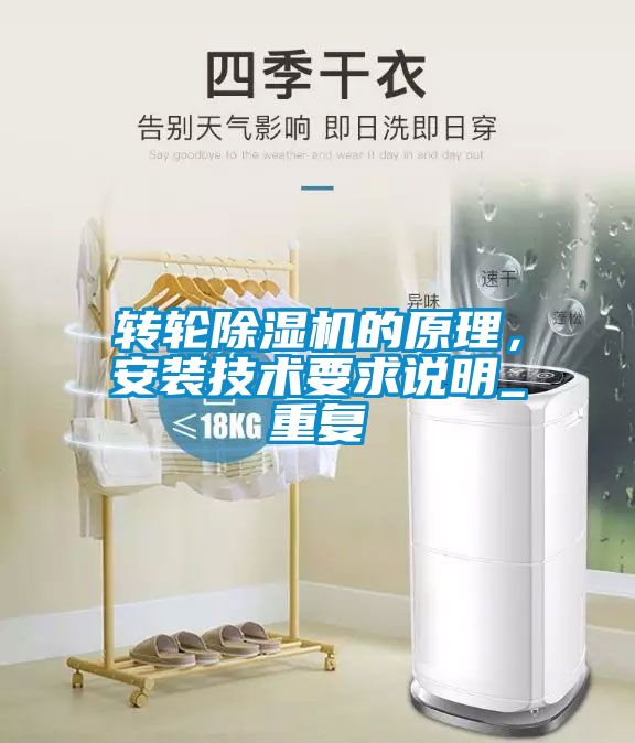 轉(zhuǎn)輪除濕機(jī)的原理，安裝技術(shù)要求說(shuō)明_重復(fù)