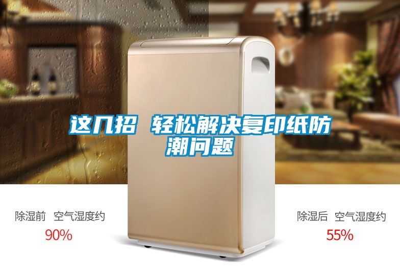 這幾招 輕松解決復印紙防潮問題