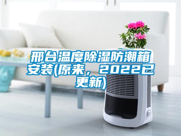 邢臺溫度除濕防潮箱安裝(原來，2022已更新)