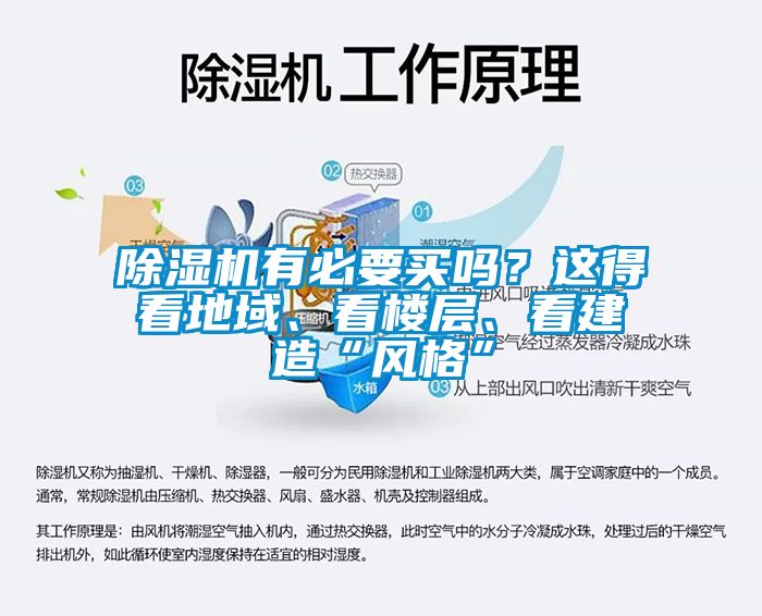 除濕機有必要買嗎？這得看地域、看樓層、看建造“風格”