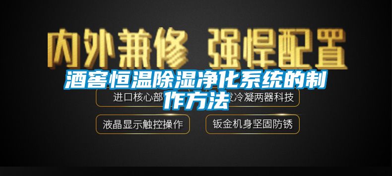 酒窖恒溫除濕凈化系統的制作方法