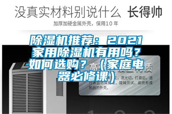 除濕機推薦：2021家用除濕機有用嗎？如何選購？（家庭電器必修課）