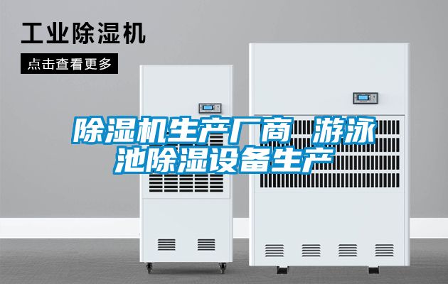 除濕機生產廠商 游泳池除濕設備生產