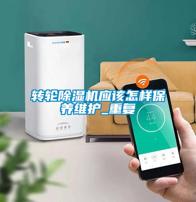 轉輪除濕機應該怎樣保養維護_重復