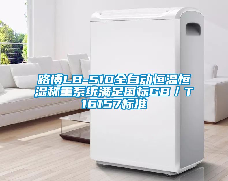 路博LB-510全自動恒溫恒濕稱重系統滿足國標GB／T16157標準