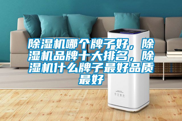 除濕機哪個牌子好，除濕機品牌十大排名，除濕機什么牌子最好品質最好