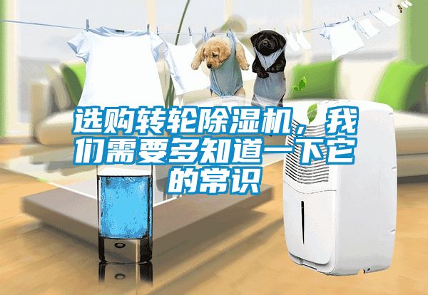 選購轉(zhuǎn)輪除濕機(jī)，我們需要多知道一下它的常識