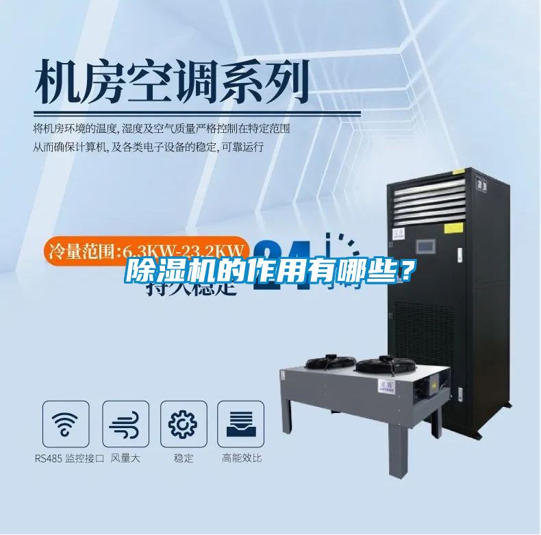 除濕機(jī)的作用有哪些？