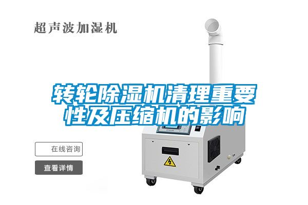 轉輪除濕機清理重要性及壓縮機的影響