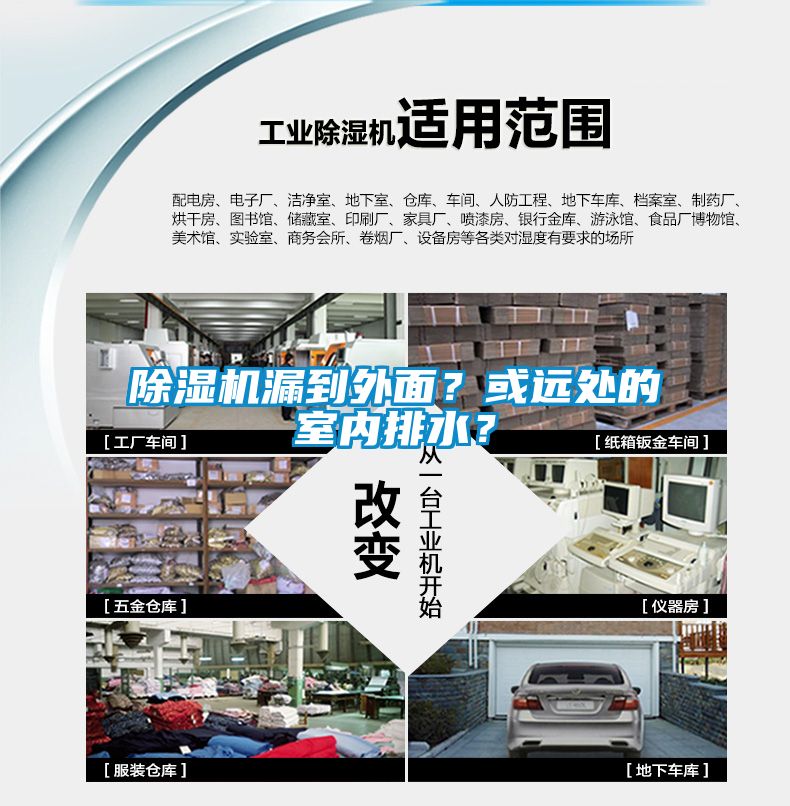 除濕機漏到外面？或遠處的室內排水？