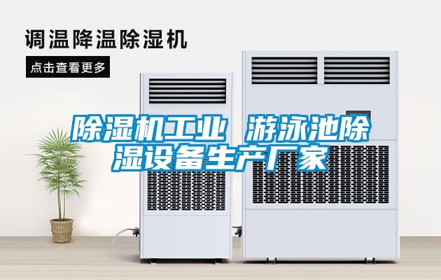 除濕機工業 游泳池除濕設備生產廠家