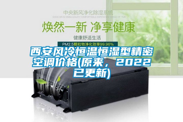 西安風冷恒溫恒濕型精密空調價格(原來，2022已更新)