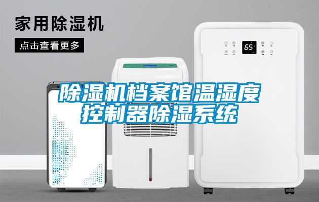 除濕機檔案館溫濕度控制器除濕系統
