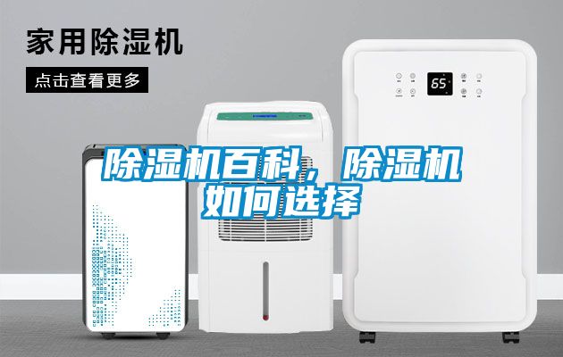 除濕機百科，除濕機如何選擇