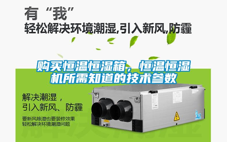 購買恒溫恒濕箱，恒溫恒濕機(jī)所需知道的技術(shù)參數(shù)