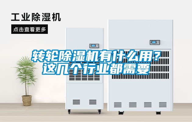 轉(zhuǎn)輪除濕機(jī)有什么用？這幾個行業(yè)都需要
