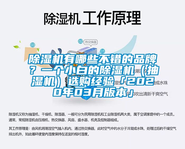 除濕機有哪些不錯的品牌？一個小白的除濕機（抽濕機）選購經驗「2020年03月版本」