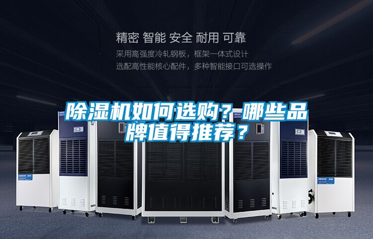 除濕機如何選購？哪些品牌值得推薦？