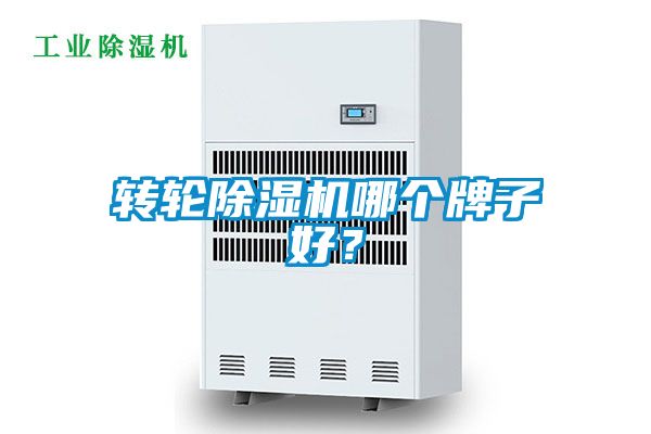 轉輪除濕機哪個牌子好？