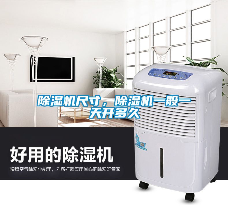 除濕機尺寸，除濕機一般一天開多久