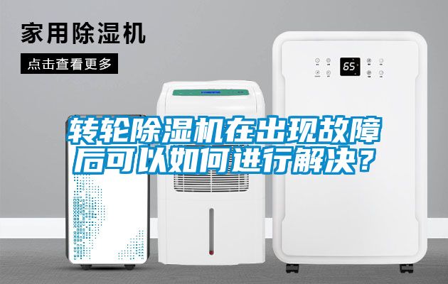 轉(zhuǎn)輪除濕機(jī)在出現(xiàn)故障后可以如何進(jìn)行解決？