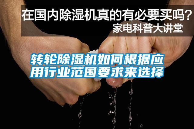 轉輪除濕機如何根據應用行業范圍要求來選擇
