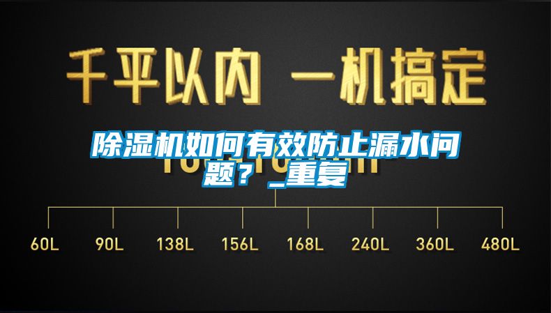 除濕機如何有效防止漏水問題？_重復