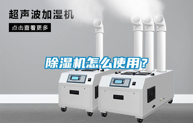 除濕機怎么使用？