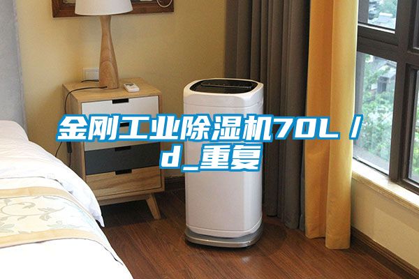 金剛工業除濕機70L／d_重復