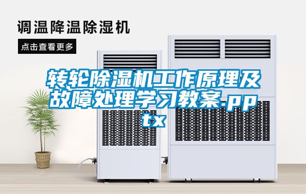 轉輪除濕機工作原理及故障處理學習教案.pptx