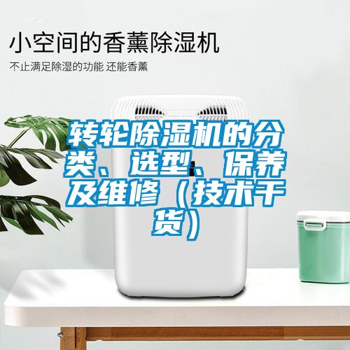 轉(zhuǎn)輪除濕機的分類、選型、保養(yǎng)及維修（技術(shù)干貨）