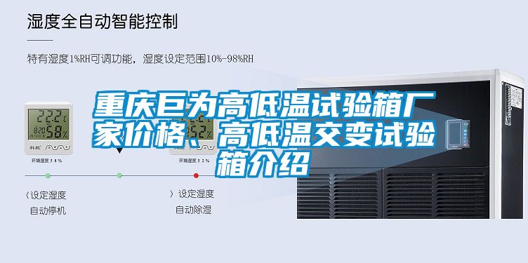 重慶巨為高低溫試驗箱廠家價格、高低溫交變試驗箱介紹