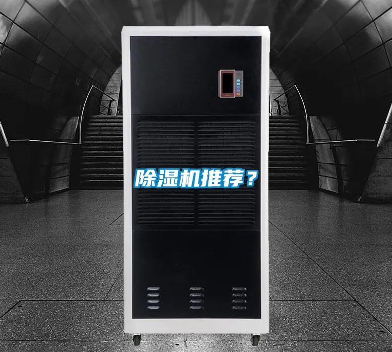 除濕機推薦？