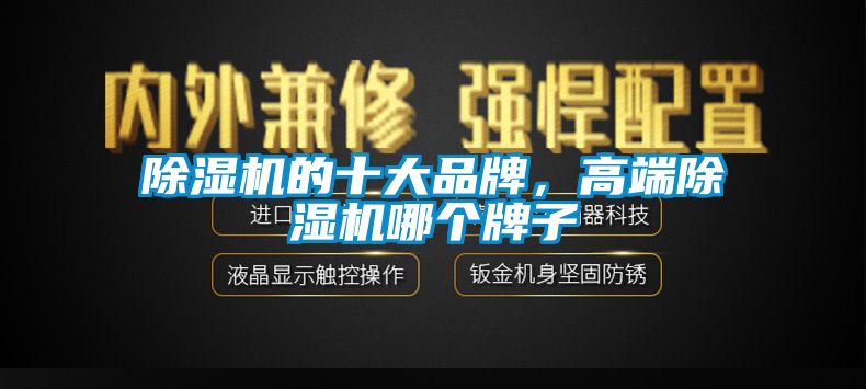 除濕機的十大品牌，高端除濕機哪個牌子