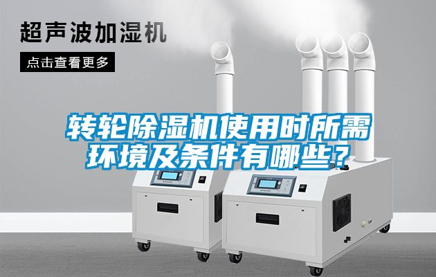 轉輪除濕機使用時所需環境及條件有哪些？