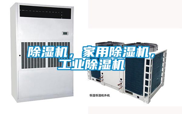 除濕機，家用除濕機，工業(yè)除濕機