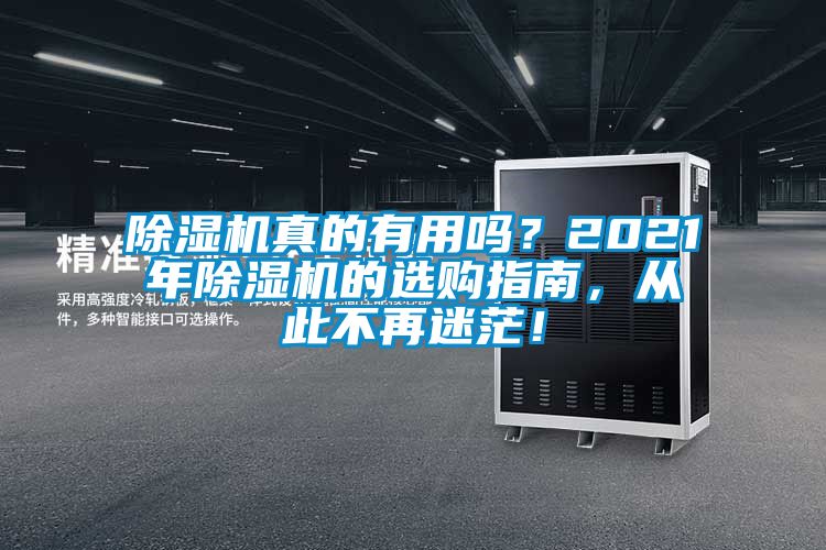 除濕機真的有用嗎？2021年除濕機的選購指南，從此不再迷茫！